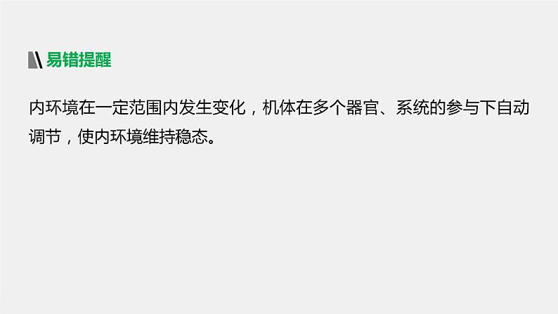 选择性必修1 内环境稳态的整体观（27张） 课件-高中生物新北师大版选择性必修107