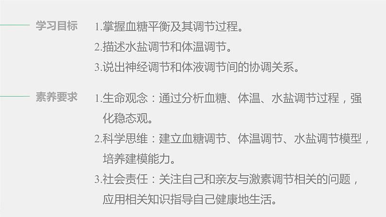 选择性必修1 神经调节与体液调节的协调作用（54张） 课件-高中生物新北师大版选择性必修102