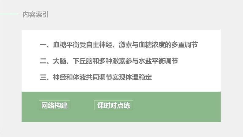 选择性必修1 神经调节与体液调节的协调作用（54张） 课件-高中生物新北师大版选择性必修103