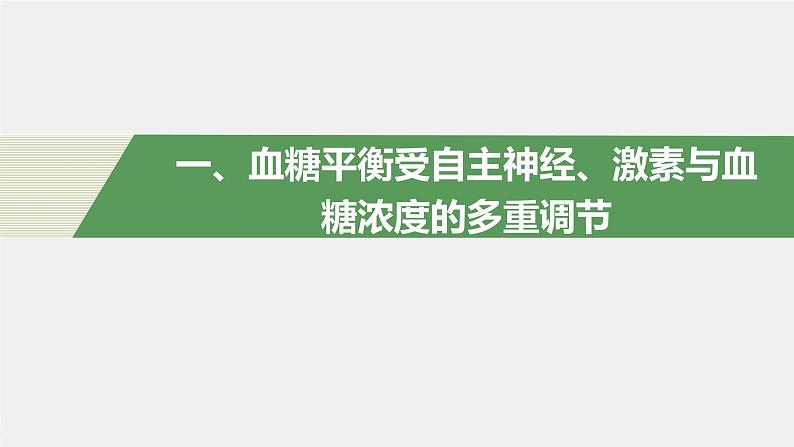 选择性必修1 神经调节与体液调节的协调作用（54张） 课件-高中生物新北师大版选择性必修104