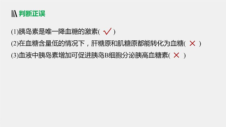 选择性必修1 神经调节与体液调节的协调作用（54张） 课件-高中生物新北师大版选择性必修108