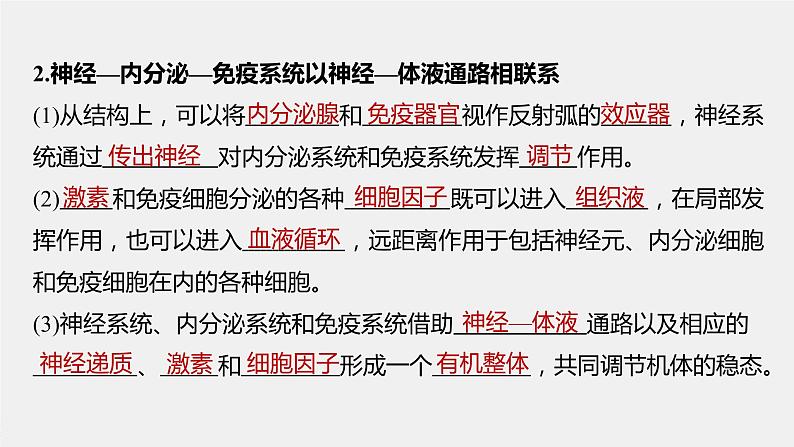 选择性必修1 神经—内分泌—免疫调节网络（20张） 课件-高中生物新北师大版选择性必修106