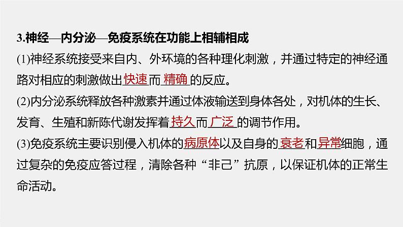 选择性必修1 神经—内分泌—免疫调节网络（20张） 课件-高中生物新北师大版选择性必修107