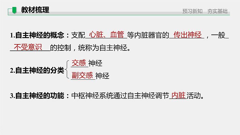 选择性必修1 神经系统对内脏活动的调节 （20张） 课件-高中生物新北师大版选择性必修105