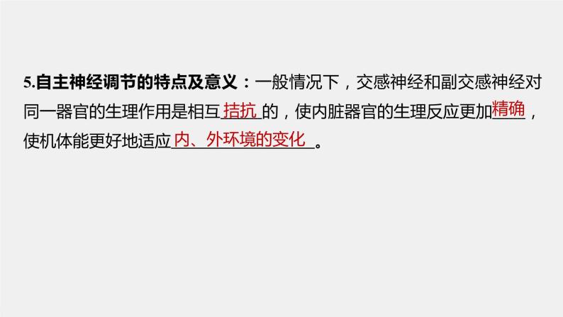 选择性必修1 神经系统对内脏活动的调节 （20张） 课件-高中生物新北师大版选择性必修107