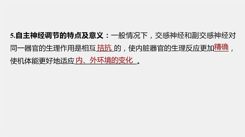 选择性必修1 神经系统对内脏活动的调节 （20张） 课件-高中生物新北师大版选择性必修107