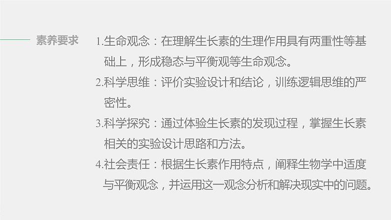 选择性必修1 植物生长素的发现与作用（49张） 课件-高中生物新北师大版选择性必修103