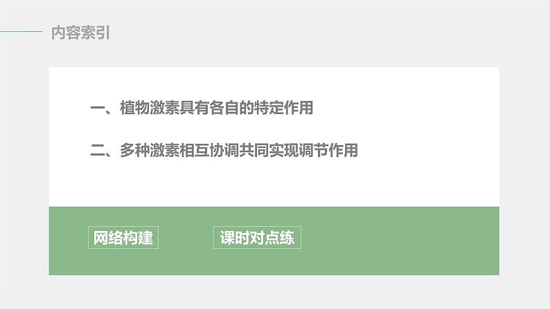 选择性必修1 主要植物激素的功能及其相互作用（33张） 课件-高中生物新北师大版选择性必修103