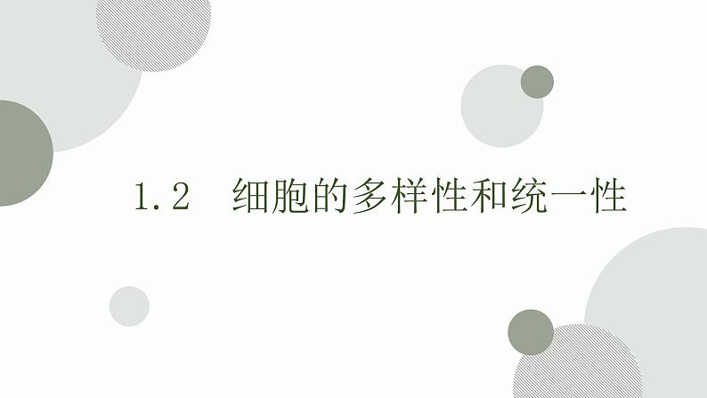 1.2 细胞的多样性和统一性 课件 高中生物新人教版必修1第1页