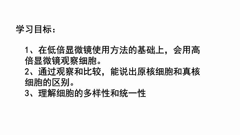 1.2 细胞的多样性和统一性 课件 高中生物新人教版必修1第2页