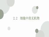 2.2 细胞中的无机物 课件 高中生物新人教版必修1