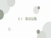 4.1 被动运输 课件 高中生物新人教版必修1