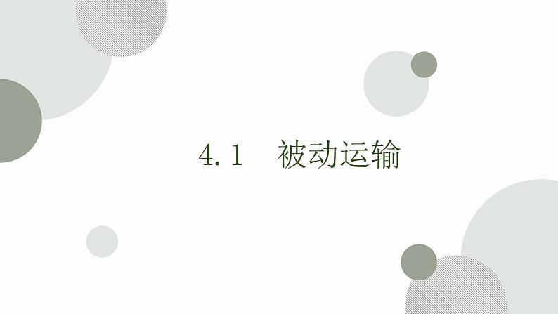 4.1 被动运输 课件 高中生物新人教版必修1第1页