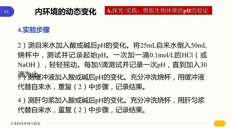 1.2 内环境的稳态 课件 高中生物新人教版 选择性必修107