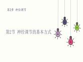 2.2 神经调节的基本方式 课件 高中生物新人教版 选择性必修1