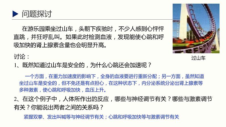 3.3 体液调节与神经调节的关系 课件 高中生物新人教版 选择性必修103