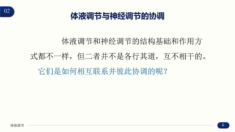 3.3 体液调节与神经调节的关系 课件 高中生物新人教版 选择性必修106