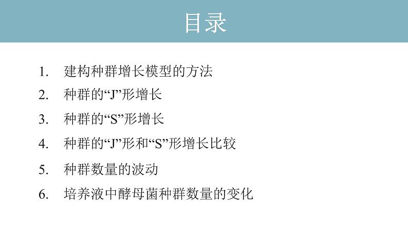 1.2  种群数量的变化（第二课时） 课件 高中生物新人教版择性必修第二册第2页