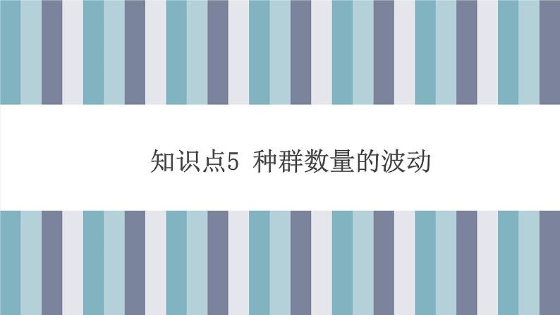 1.2  种群数量的变化（第二课时） 课件 高中生物新人教版择性必修第二册第6页