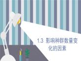 1.3  影响种群数量变化的因素 课件 高中生物新人教版择性必修第二册