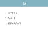 1.3  影响种群数量变化的因素 课件 高中生物新人教版择性必修第二册