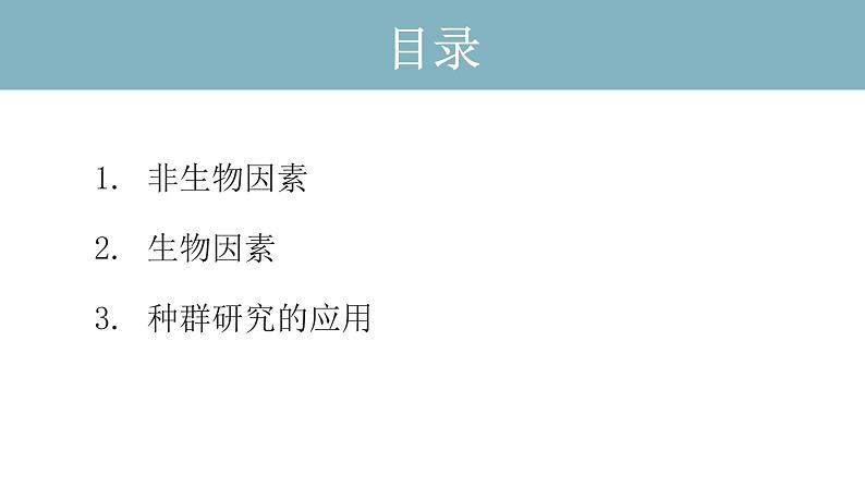 1.3  影响种群数量变化的因素 课件 高中生物新人教版择性必修第二册02