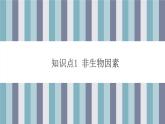 1.3  影响种群数量变化的因素 课件 高中生物新人教版择性必修第二册
