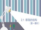2.1  群落的结构（第一课时） 课件 高中生物新人教版择性必修第二册