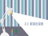 2.3  群落的演替 课件 高中生物新人教版择性必修第二册