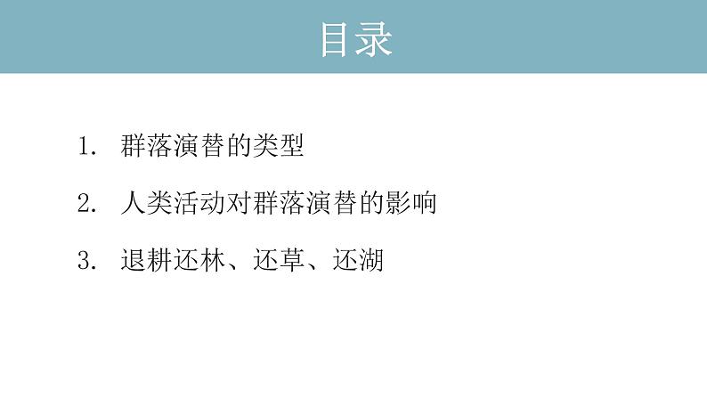 2.3  群落的演替 课件 高中生物新人教版择性必修第二册第2页