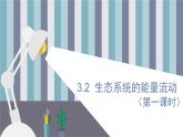 3.2  生态系统的能量流动（第一课时） 课件 高中生物新人教版择性必修第二册