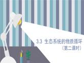 3.3  生态系统的物质循环（第二课时） 课件 高中生物新人教版择性必修第二册