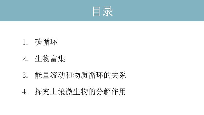 3.3  生态系统的物质循环（第二课时） 课件 高中生物新人教版择性必修第二册第2页