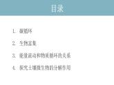 3.3  生态系统的物质循环（第一课时） 课件 高中生物新人教版择性必修第二册