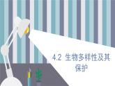 4.2  生物多样性及其保护 课件 高中生物新人教版择性必修第二册
