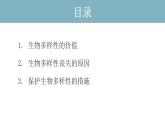 4.2  生物多样性及其保护 课件 高中生物新人教版择性必修第二册