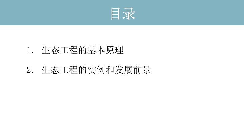 4.3  生态工程（第一课时） 课件 高中生物新人教版择性必修第二册02