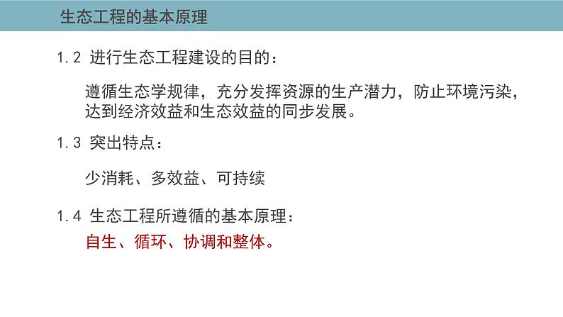 4.3  生态工程（第一课时） 课件 高中生物新人教版择性必修第二册08