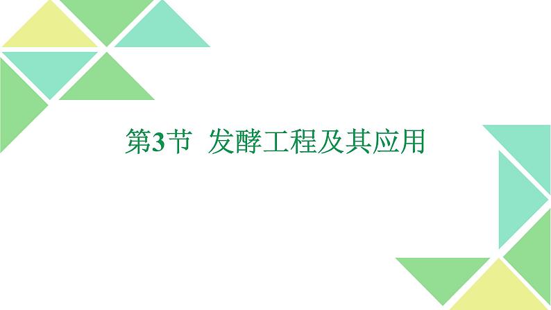 1.3  发酵工程及其应用 课件 高中生物新人教版选择性必修301