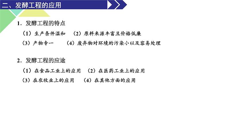 1.3  发酵工程及其应用 课件 高中生物新人教版选择性必修308