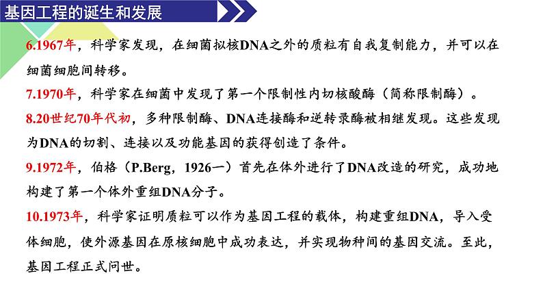 3.1  重组DNA技术的基本工具 课件 高中生物新人教版选择性必修304