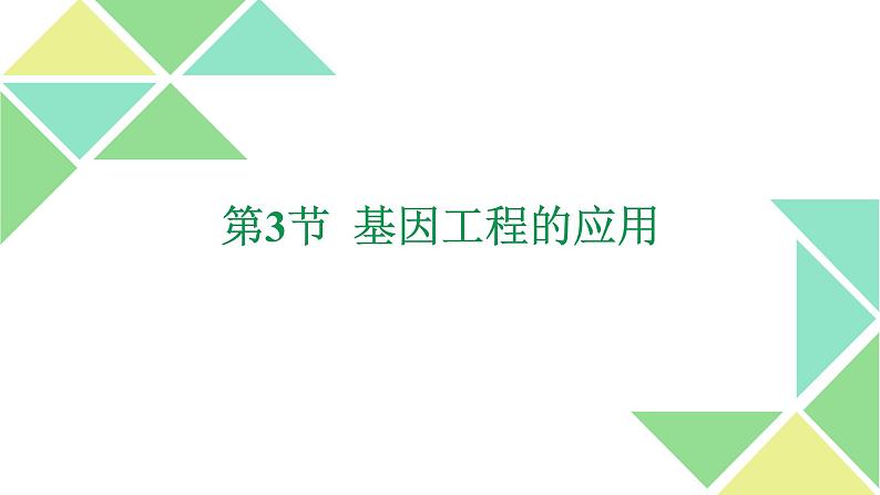 3.3  基因工程的应用 课件 高中生物新人教版选择性必修301