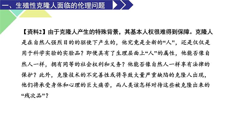 4.2  关注生殖性克隆人 课件 高中生物新人教版选择性必修306