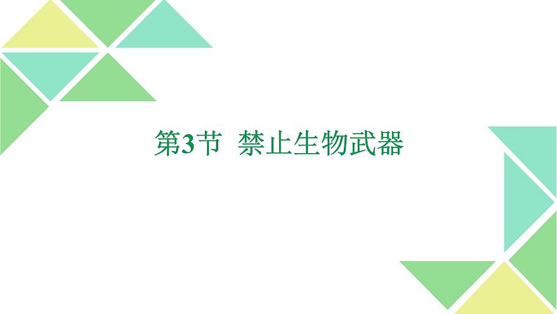 4.3  禁止生物武器 课件 高中生物新人教版选择性必修3第1页
