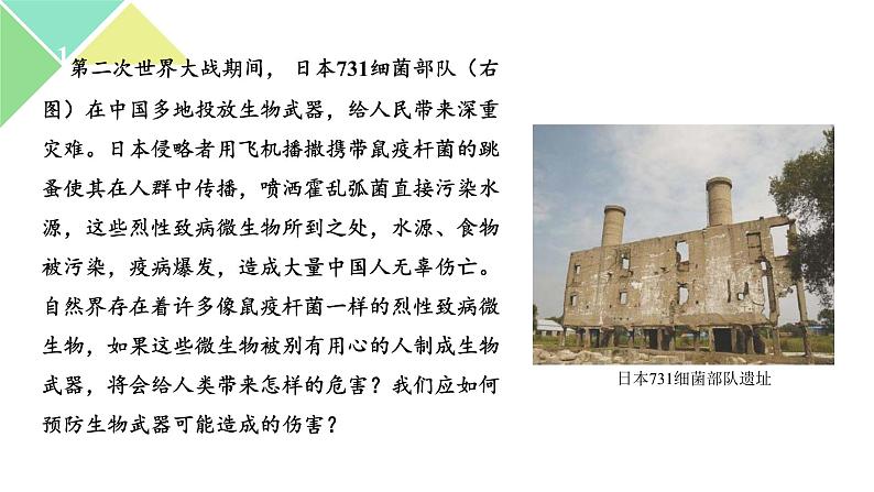 4.3  禁止生物武器 课件 高中生物新人教版选择性必修3第2页