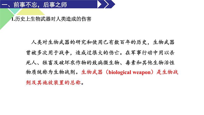 4.3  禁止生物武器 课件 高中生物新人教版选择性必修3第4页
