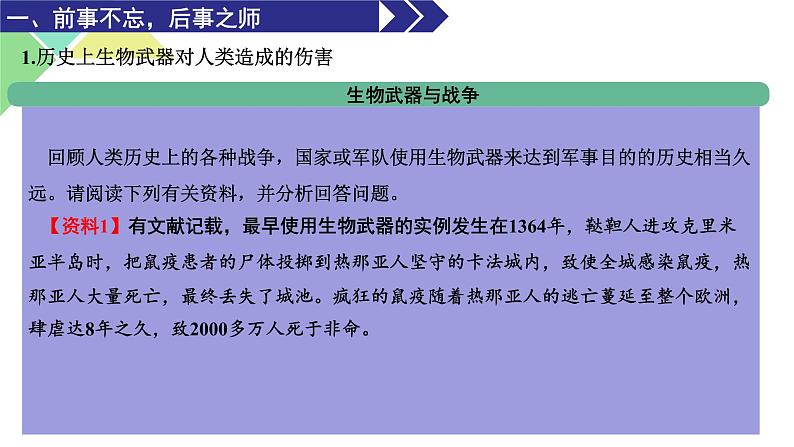 4.3  禁止生物武器 课件 高中生物新人教版选择性必修3第5页