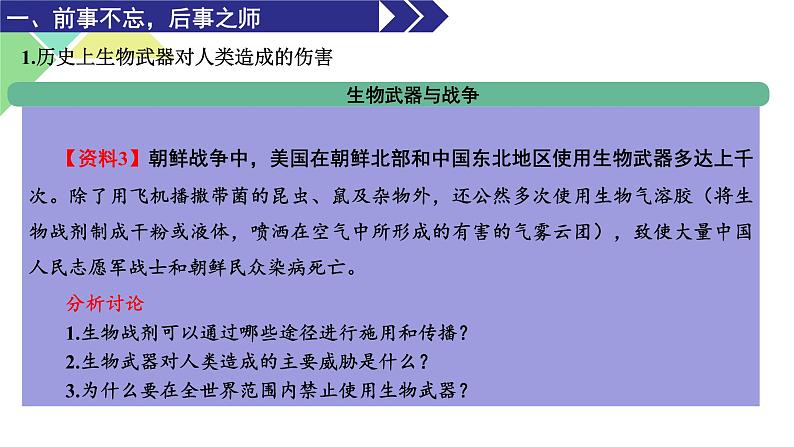 4.3  禁止生物武器 课件 高中生物新人教版选择性必修3第7页