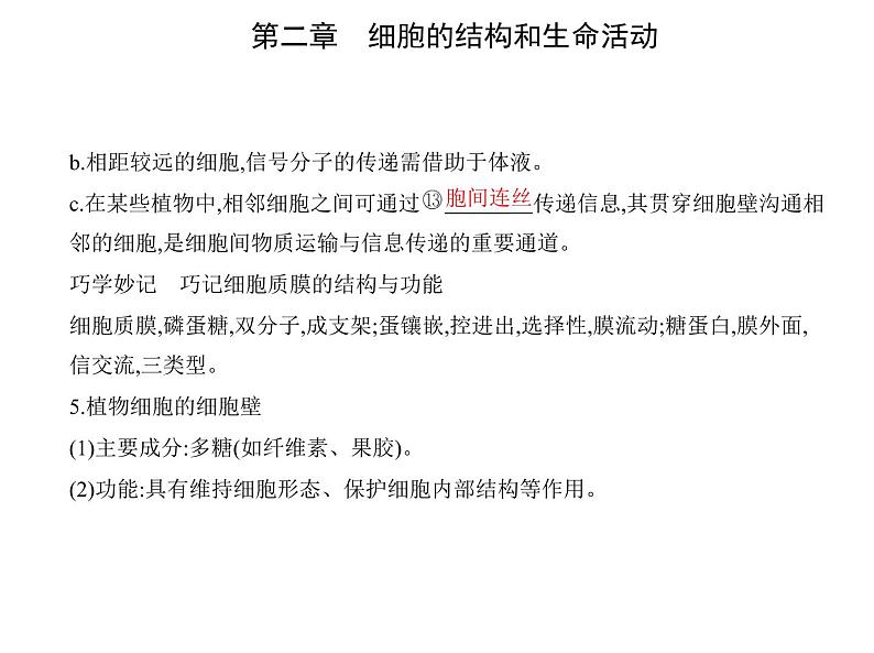 第二章 第二节 细胞——生命活动的基本单位 课件（48张）-高中生物新苏教版（2019）必修106