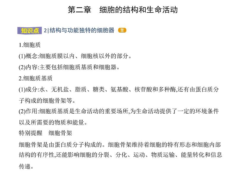 第二章 第二节 细胞——生命活动的基本单位 课件（48张）-高中生物新苏教版（2019）必修107